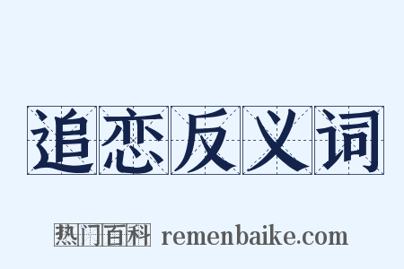 追恋反义词是什么意思的图片